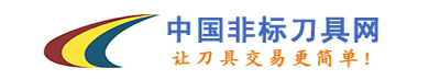 中國非標刀具網