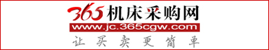 365機床采購網