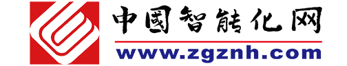 中國智能化