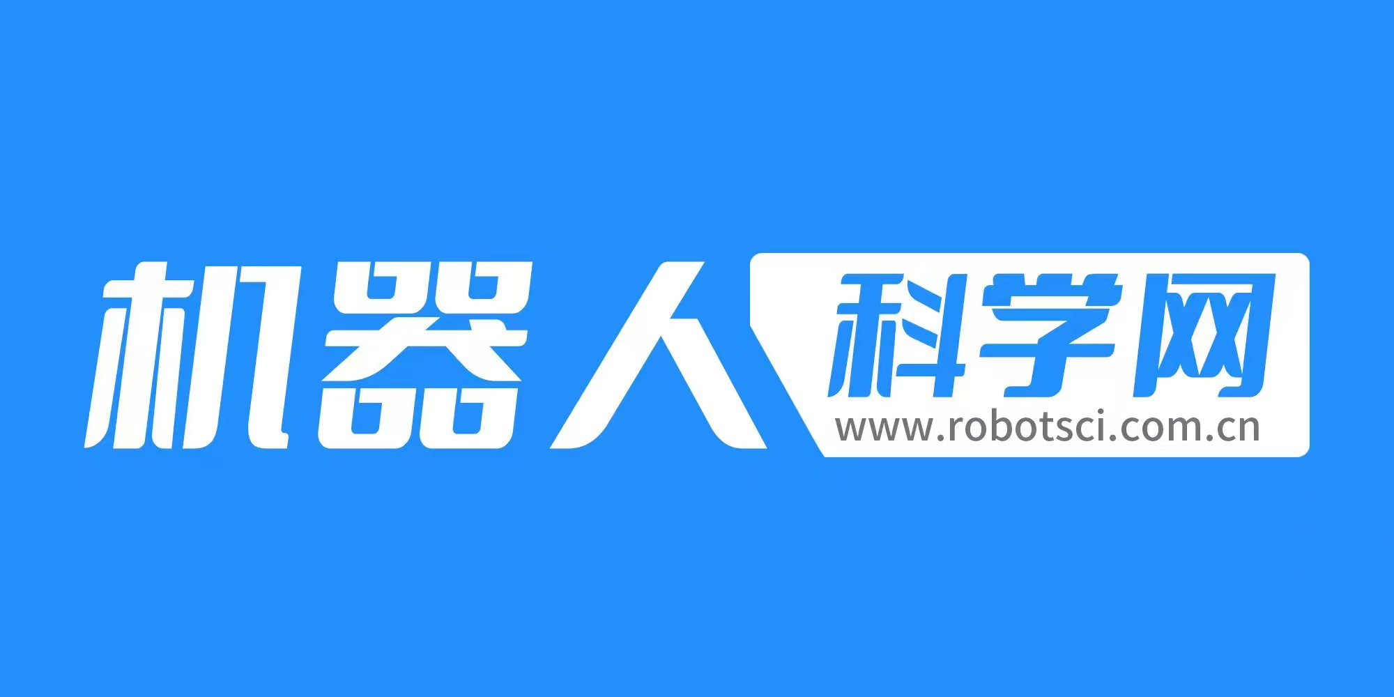 機(jī)器人科學(xué)網(wǎng)