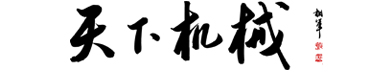 天下機械