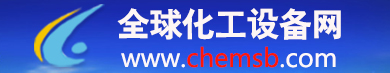 全球化工設備網