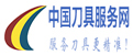 中國刀具服務網