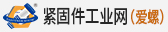 緊固件工業網（愛螺）