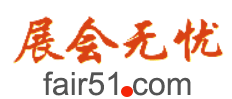 展會無憂