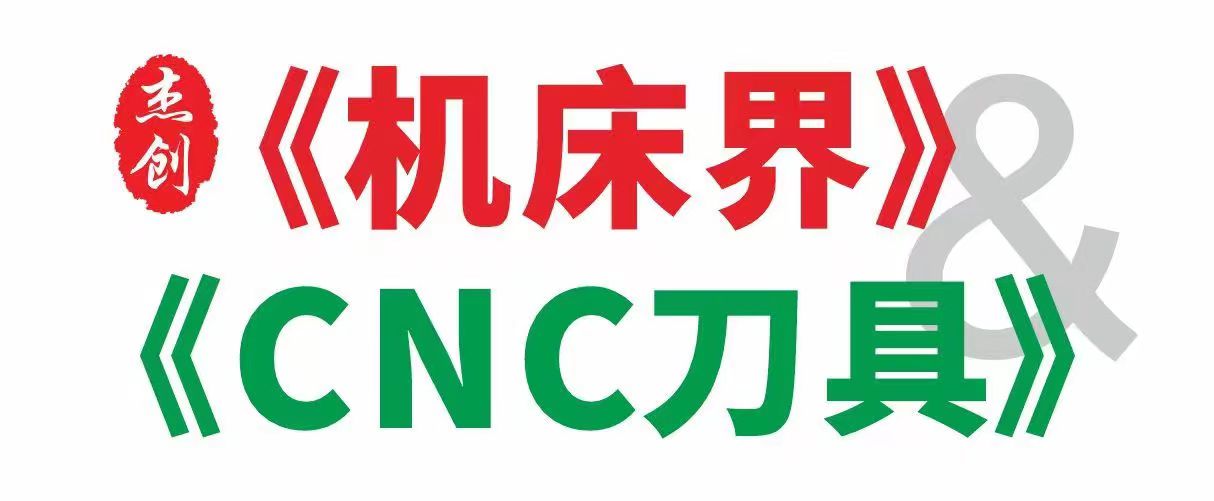 機床界 CNC刀具